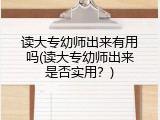 读大专幼师出来有用吗(读大专幼师出来是否实用？)