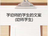 学幼师的学生的文案(幼师学生)