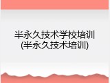 半永久技术学校培训(半永久技术培训)