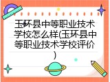 玉环县中等职业技术学校怎么样(玉环县中等职业技术学校评价)