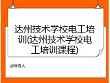 达州技术学校电工培训(达州技术学校电工培训课程)