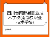 四川省南部县职业技术学校(南部县职业技术学校)