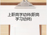 上职高学幼师(职高学习幼师)