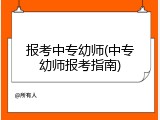 报考中专幼师(中专幼师报考指南)