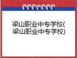 梁山职业中专学校(梁山职业中专学校)