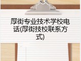 厚街专业技术学校电话(厚街技校联系方式)