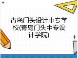 青岛门头设计中专学校(青岛门头中专设计学院)