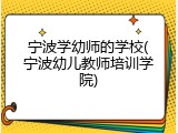 宁波学幼师的学校(宁波幼儿教师培训学院)