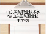 山东国防职业技术学校(山东国防职业技术学校)