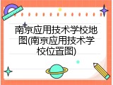 南京应用技术学校地图(南京应用技术学校位置图)
