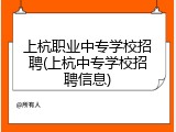 上杭职业中专学校招聘(上杭中专学校招聘信息)