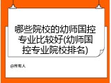 哪些院校的幼师国控专业比较好(幼师国控专业院校排名)
