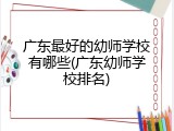 广东最好的幼师学校有哪些(广东幼师学校排名)