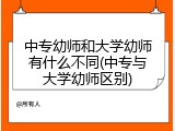 中专幼师和大学幼师有什么不同(中专与大学幼师区别)