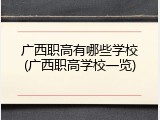 广西职高有哪些学校(广西职高学校一览)