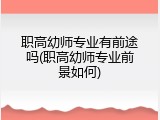 职高幼师专业有前途吗(职高幼师专业前景如何)