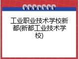 工业职业技术学校新都(新都工业技术学校)