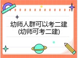 幼师人群可以考二建(幼师可考二建)