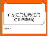 广东江门幼师(江门幼儿园教师)