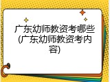广东幼师教资考哪些(广东幼师教资考内容)