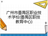 广州市番禺区职业技术学校(番禺区职技教育中心)