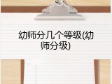 幼师分几个等级(幼师分级)