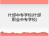 什邡中专学校(什邡职业中专学校)