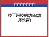 技工院校的幼师(幼师教育)