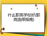 什么职高学校好(职高选择指南)