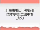 上海市宝山中专职业技术学校(宝山中专技校)