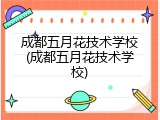 成都五月花技术学校(成都五月花技术学校)