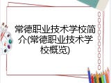 常德职业技术学校简介(常德职业技术学校概览)
