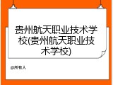 贵州航天职业技术学校(贵州航天职业技术学校)