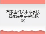 石家庄相关中专学校(石家庄中专学校概览)