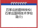 石家庄的厨师技校(石家庄厨师技术学校简介)