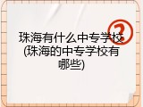 珠海有什么中专学校(珠海的中专学校有哪些)