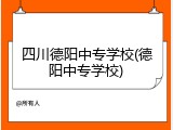 四川德阳中专学校(德阳中专学校)