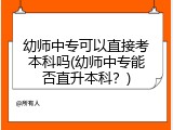 幼师中专可以直接考本科吗(幼师中专能否直升本科？)