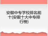 安徽中专学校排名前十(安徽十大中专排行榜)