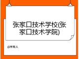 张家口技术学校(张家口技术学院)