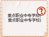 重点职业中专学校(重点职业中专学校)