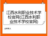江西水利职业技术学校官网(江西水利职业技术学校官网)