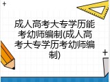 成人高考大专学历能考幼师编制(成人高考大专学历考幼师编制)