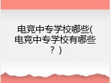 电竞中专学校哪些(电竞中专学校有哪些？)
