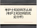 考护士和幼师怎么样(考护士和幼师的优劣分析)