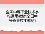 全国中等职业技术学校通用教材(全国中等职业技术教材)