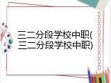 三二分段学校中职(三二分段学校中职)
