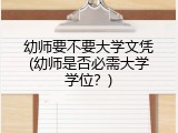 幼师要不要大学文凭(幼师是否必需大学学位？)