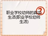 职业学校幼师的真实生活(职业学校幼师生活)