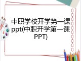 中职学校开学第一课ppt(中职开学第一课PPT)